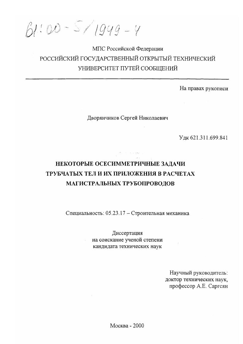 скачать диссертацию Некоторые осесимметричные задачи трубчатых тел и их приложения в расчетах магистральных трубопроводов Некоторые осесимметричные задачи трубчатых тел и их приложения в расчетах магистральных трубопроводов