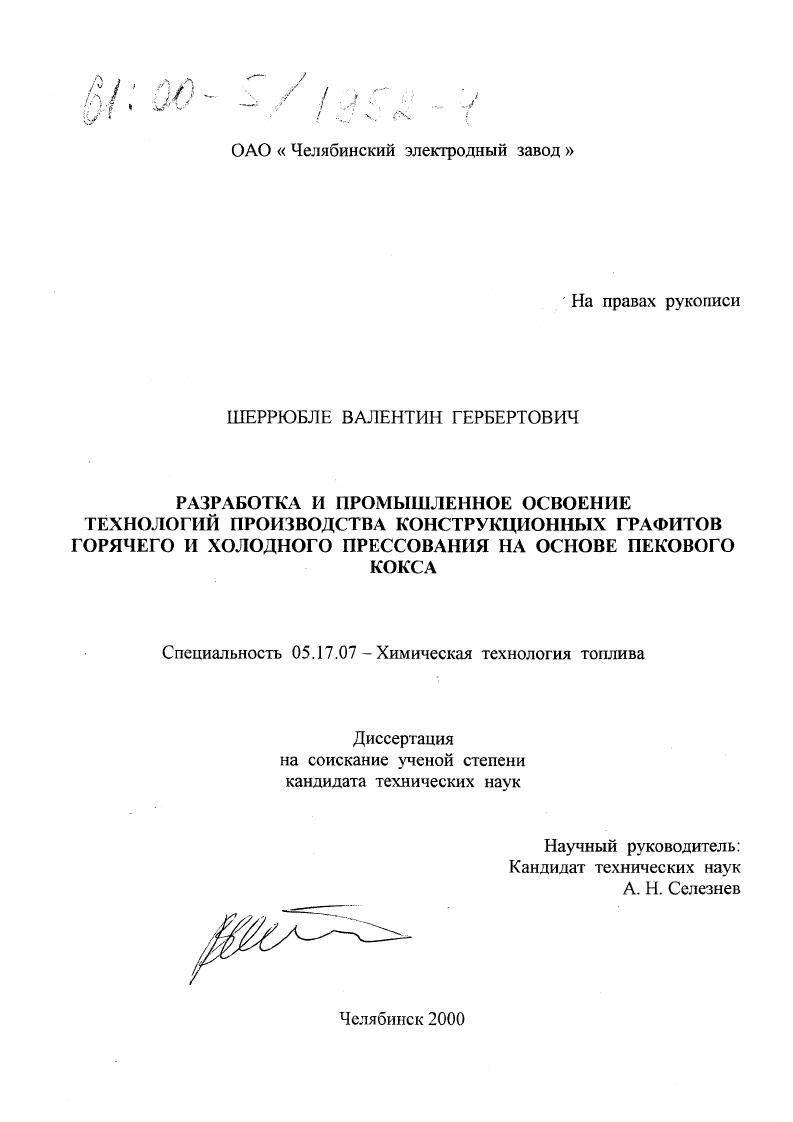 Разработка и промышленное освоение технологий производства конструкционных графитов горячего и холодного прессования на основе пекового кокса