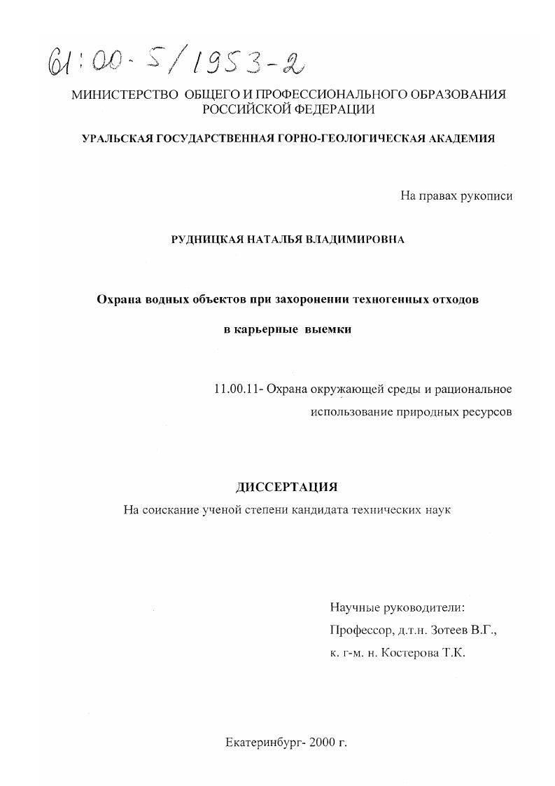 скачать диссертацию Охрана водных объектов при захоронении техногенных отходов в карьерные выемки Охрана водных объектов при захоронении техногенных отходов в карьерные выемки