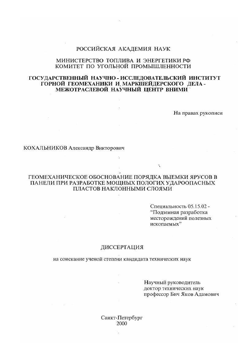 Геомеханическое обоснование порядка выемки ярусов в панели при разработке мощных пологих удароопасных пластов наклонными слоями