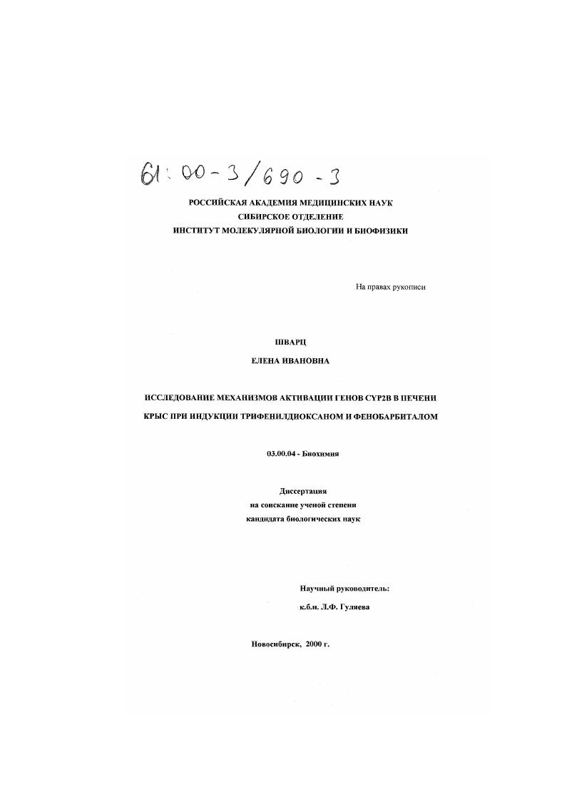 скачать диссертацию Исследование механизмов активации генов CYP2B в печени крыс при индукции трифенилдиоксаном и фенобарбиталом Исследование механизмов активации генов CYP2B в печени крыс при индукции трифенилдиоксаном и фенобарбиталом