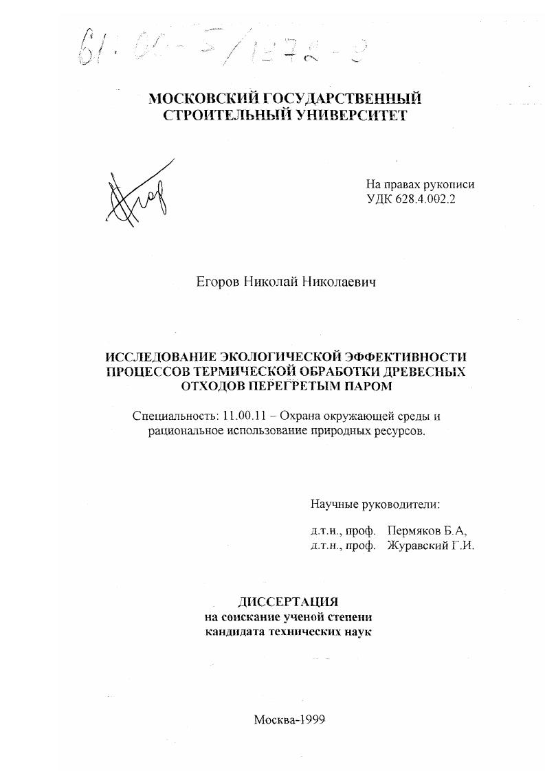скачать диссертацию Исследование экологической эффективности процессов термической обработки древесных отходов перегретым паром Исследование экологической эффективности процессов термической обработки древесных отходов перегретым паром