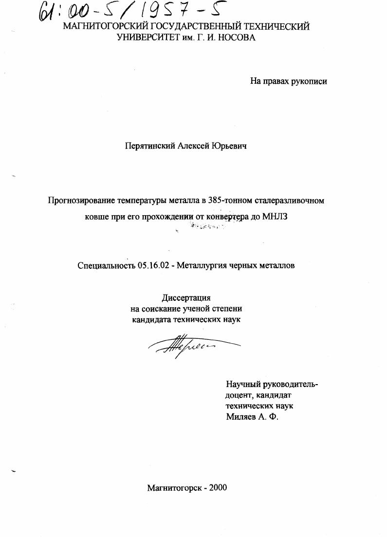 скачать диссертацию Прогнозирование температуры металла в 385-тонном сталеразливочном ковше при его прохождении от конвертера до МНЛЗ Прогнозирование температуры металла в 385-тонном сталеразливочном ковше при его прохождении от конвертера до МНЛЗ