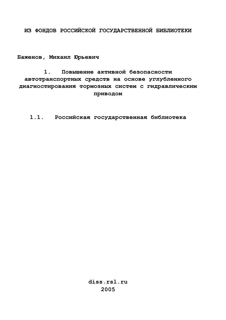 Повышение активной безопасности автотранспортных средств на основе углубленного диагностирования тормозных систем с гидравлическим приводом