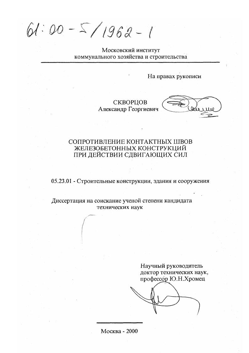 Сопротивление контактных швов железобетонных конструкций при действии сдвигающих сил