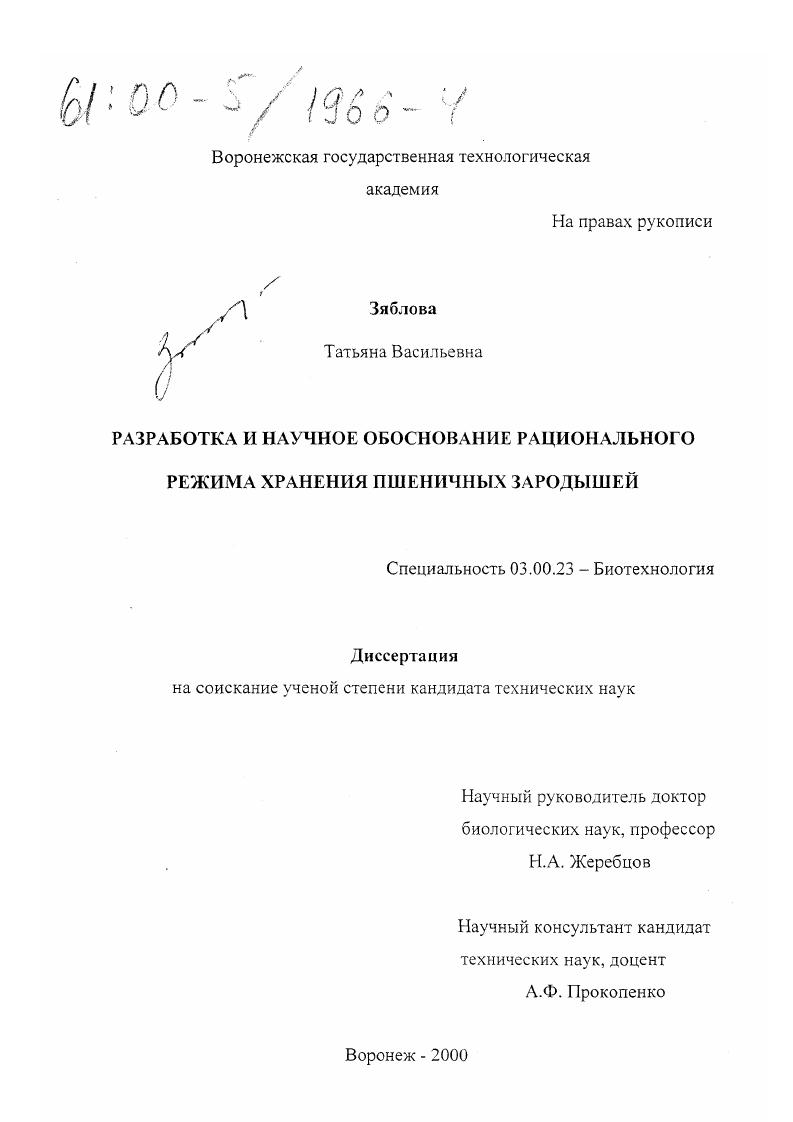 Разработка и научное обоснование рационального режима хранения пшеничных зародышей