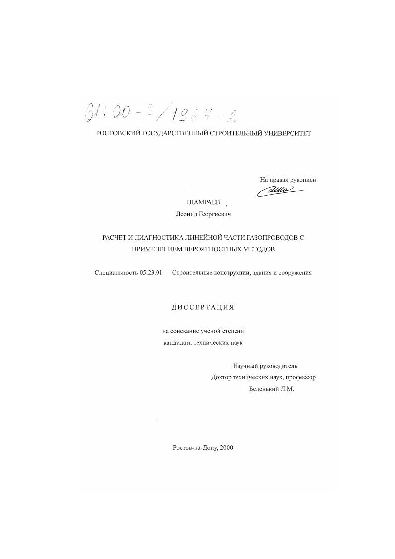 скачать диссертацию Расчет и диагностика линейной части газопроводов с применением вероятностных методов Расчет и диагностика линейной части газопроводов с применением вероятностных методов