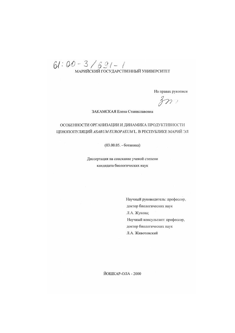 Особенности организации и динамика продуктивности ценопопуляций Asarum europaeum L. в Республике Марий Эл