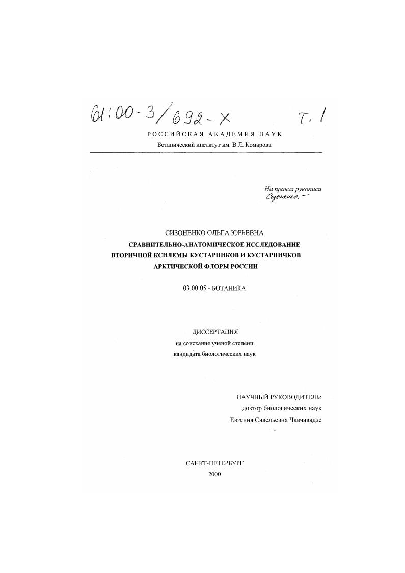 скачать диссертацию Сравнительно-анатомическое исследование вторичной ксилемы кустарников и кустарничков арктической флоры России Сравнительно-анатомическое исследование вторичной ксилемы кустарников и кустарничков арктической флоры России