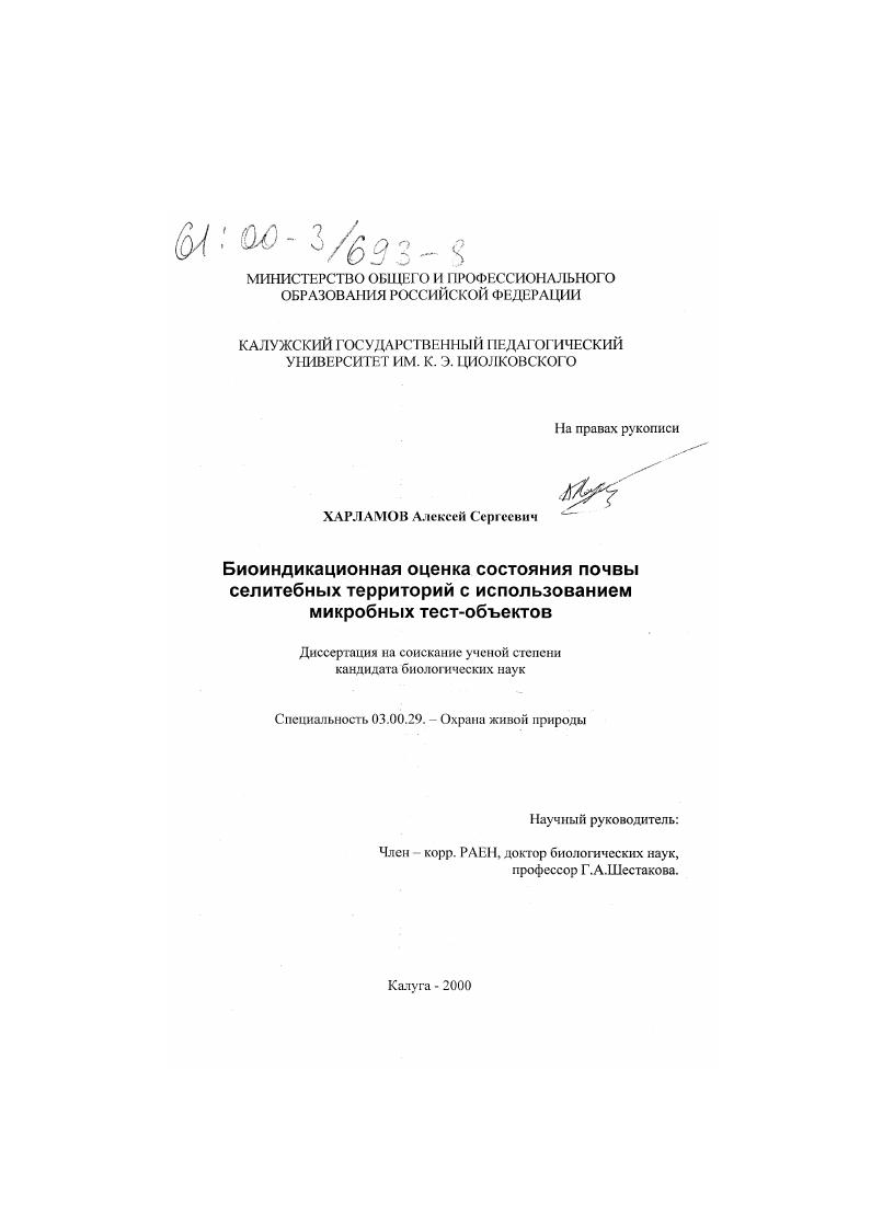 Биоиндикационная оценка состояния почвы селитебных территорий с использованием микробных тест-объектов