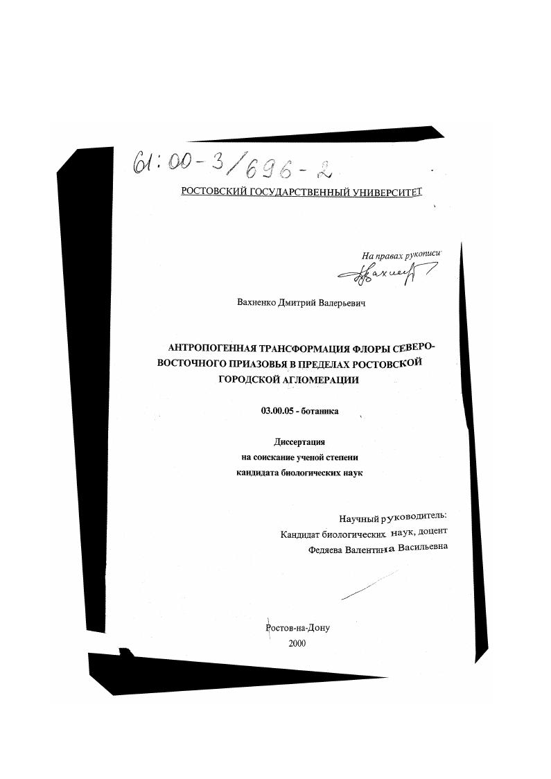 скачать диссертацию Антропогенная трансформация флоры Северо-Восточного Приазовья в пределах Ростовской городской агломерации Антропогенная трансформация флоры Северо-Восточного Приазовья в пределах Ростовской городской агломерации