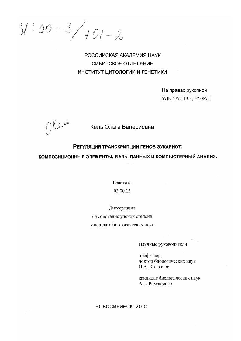 Регуляция транскрипции генов эукариот : Композиционные элементы, базы данных и компьютерный анализ