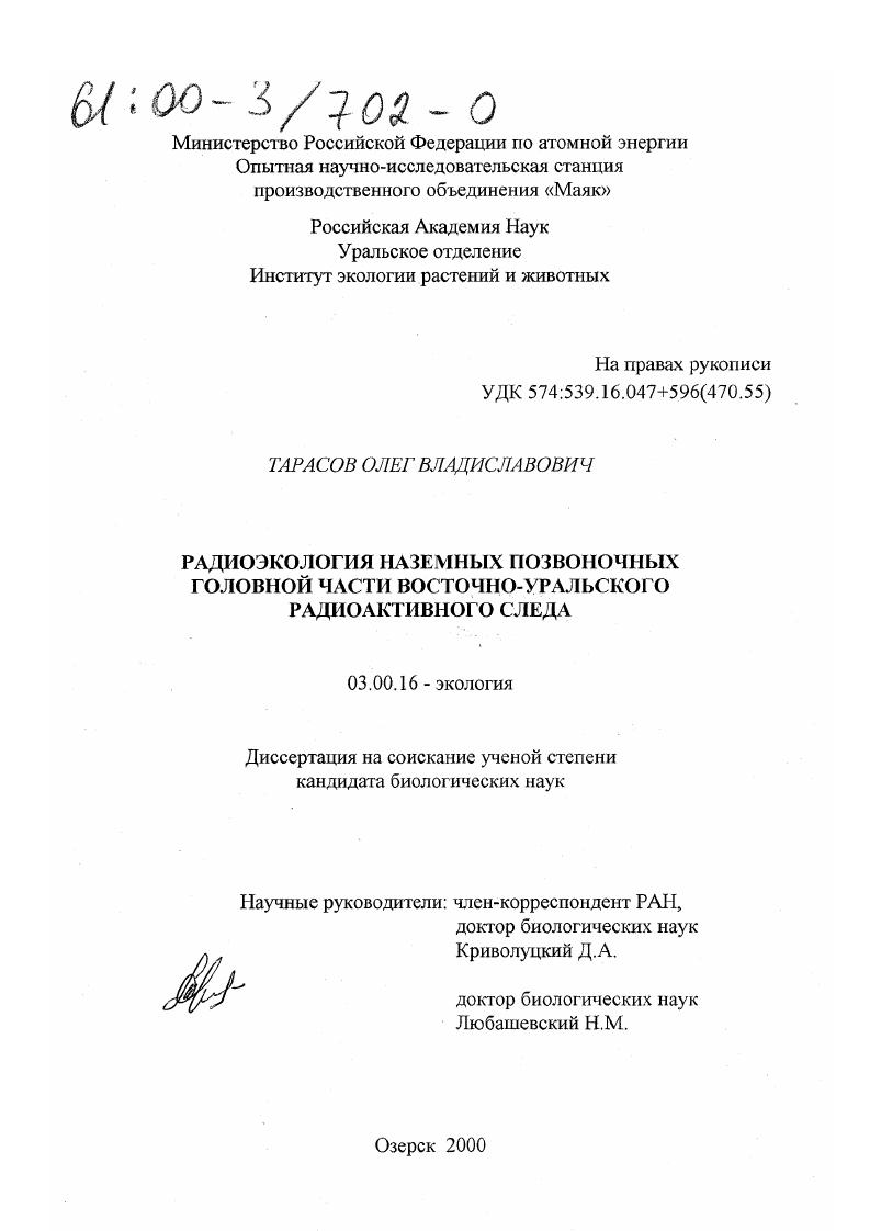 Радиоэкология наземных позвоночных головной части Восточно-Уральского радиоактивного следа