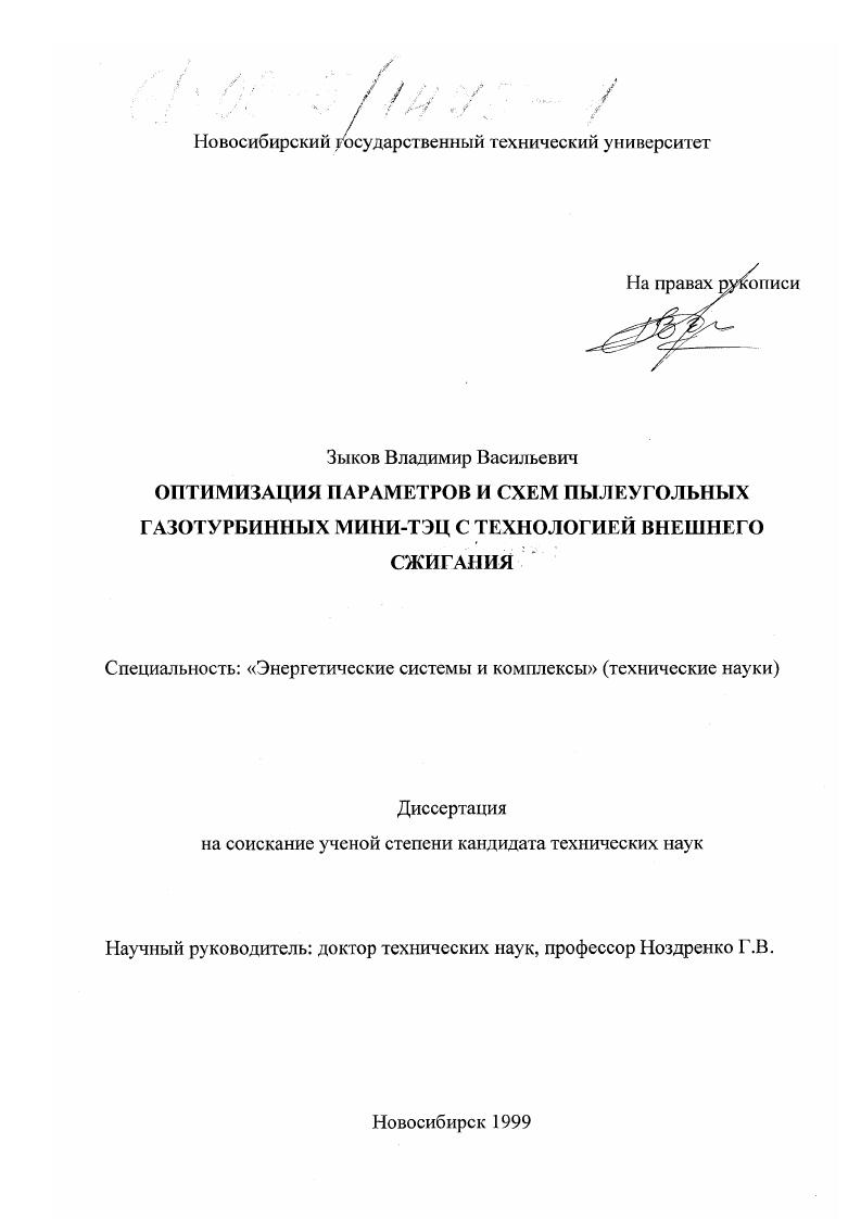 Оптимизация параметров и схем пылеугольных газотурбинных мини-ТЭЦ с технологией внешнего сжигания