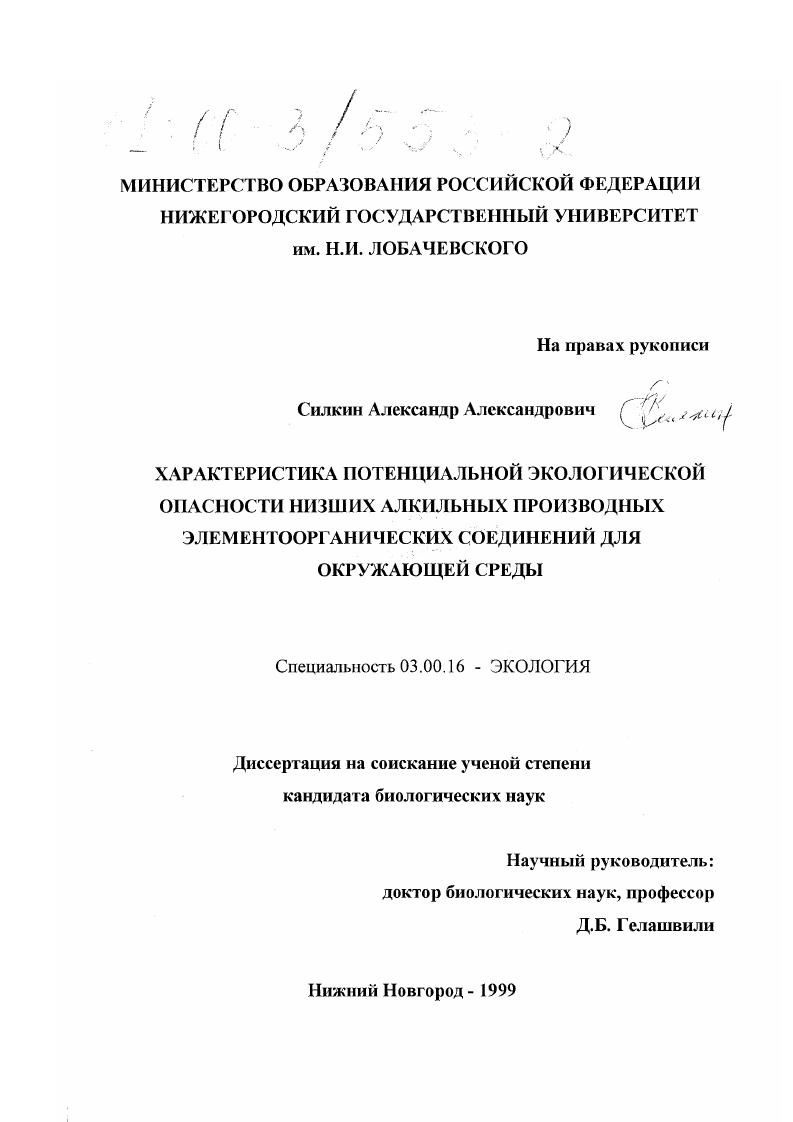 Характеристика потенциальной экологической опасности низших алкильных производных элементоорганических соединений для окружающей среды