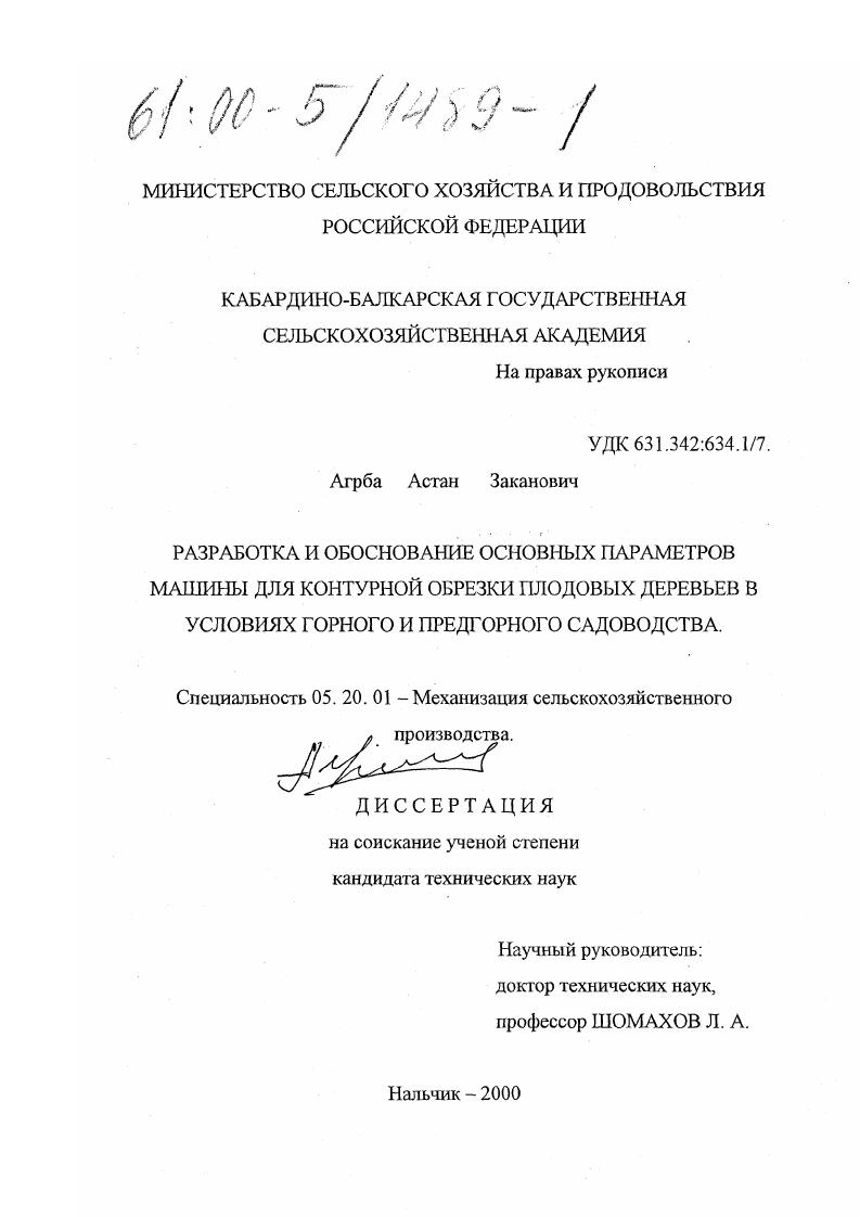 Разработка и обоснование основных параметров машины для контурной обрезки плодовых деревьев в условиях горного и предгорного садоводства