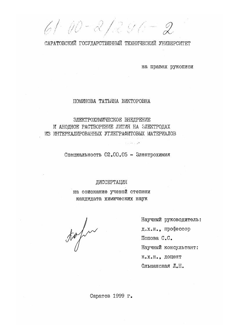 Электрохимическое внедрение и анодное растворение лития на электродах из интеркалированных углеграфитовых материалов