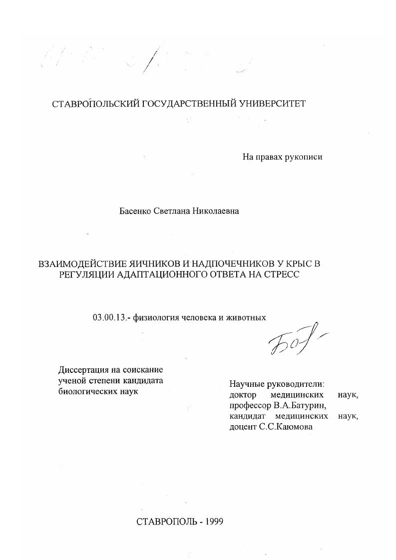 скачать диссертацию Взаимодействие яичников и надпочечников у крыс в регуляции адаптационного ответа на стресс Взаимодействие яичников и надпочечников у крыс в регуляции адаптационного ответа на стресс