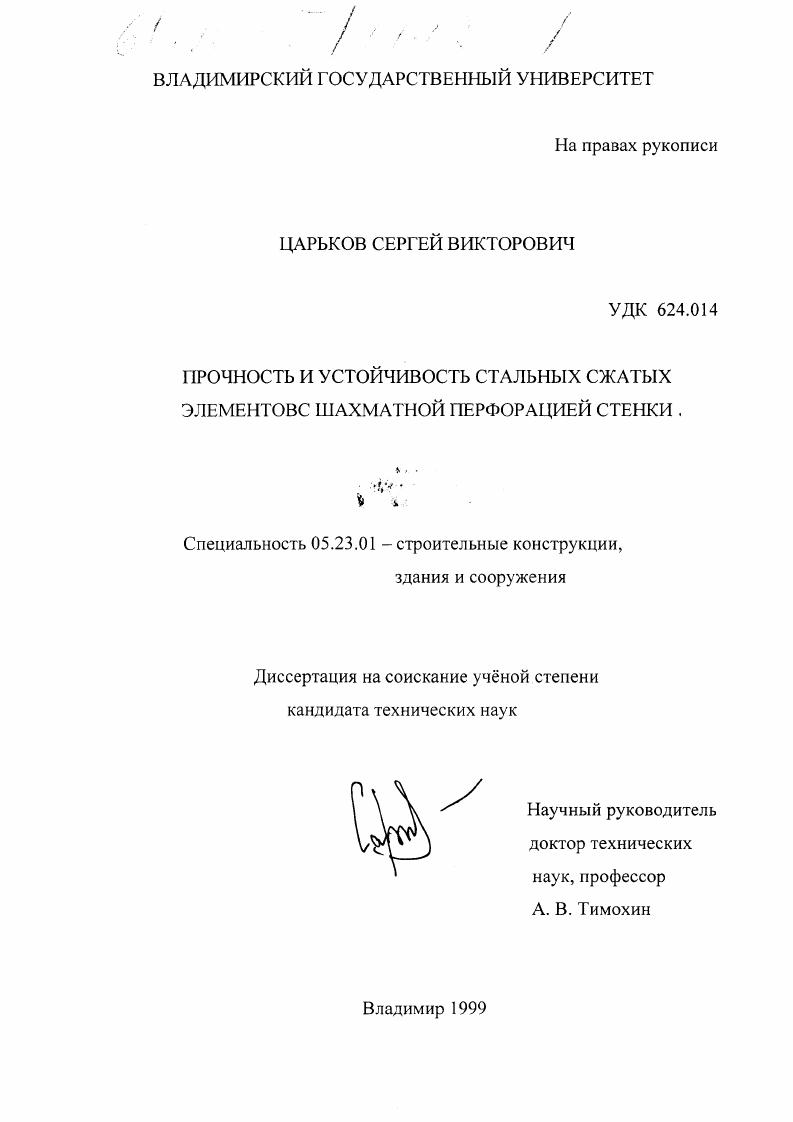 Прочность и устойчивость стальных сжатых элементов с шахматной перфорацией стенки