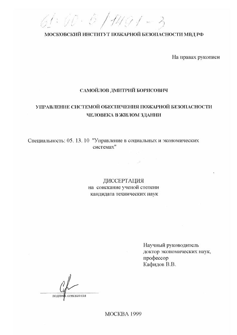 Управление системой обеспечения пожарной безопасности человека в жилом здании