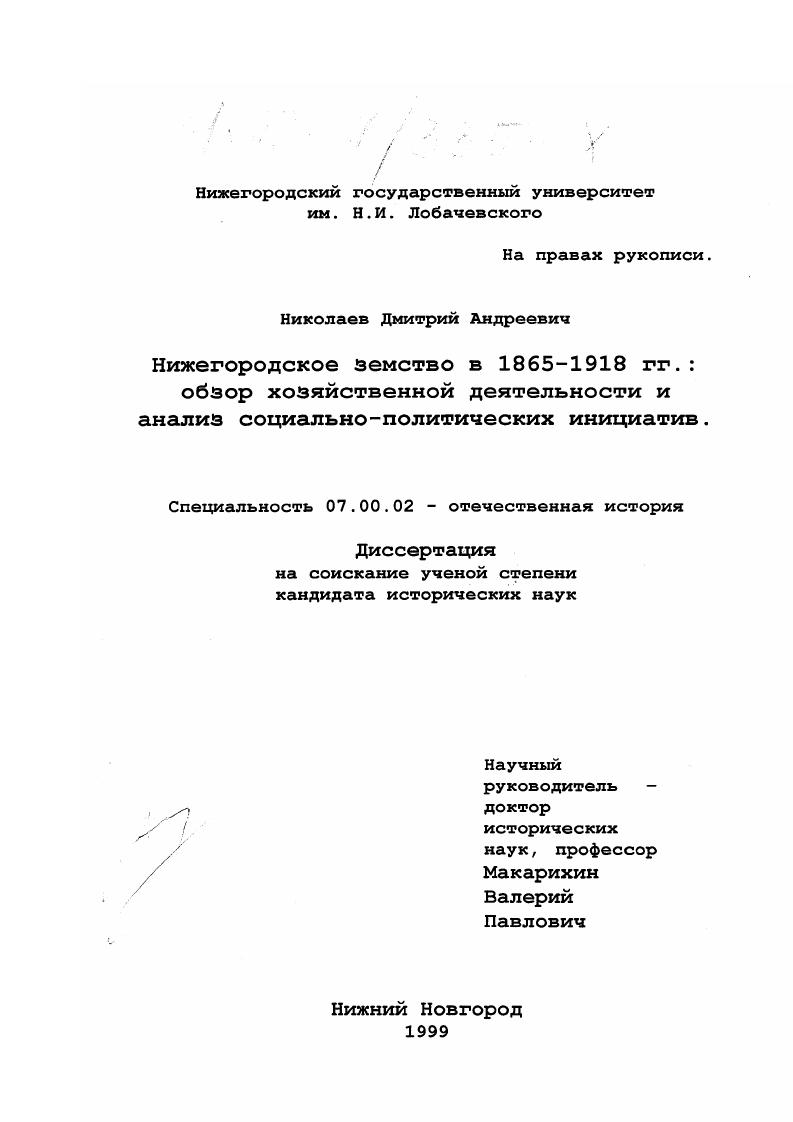 Нижегородское земство в 1865-1918 гг. : Обзор хозяйственной деятельности и анализ социально-политических инициатив