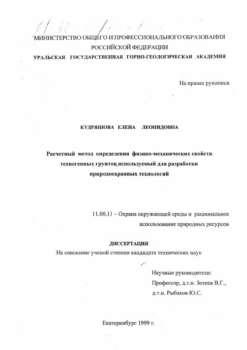 Расчетный метод определения физико-механических свойств техногенных грунтов, используемый при разработке природоохранных технологий