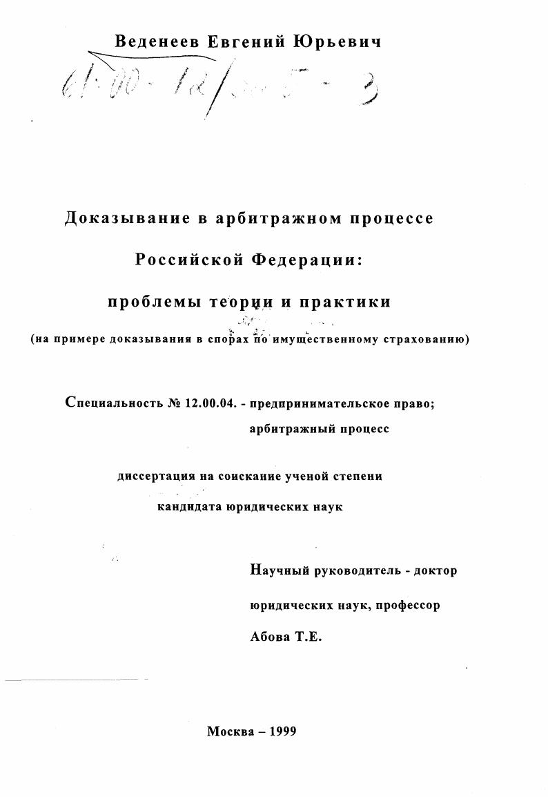 Доказывание в арбитражном процессе Российской Федерации : Проблемы теории и практики на примере доказывания в спорах по имущественному страхованию