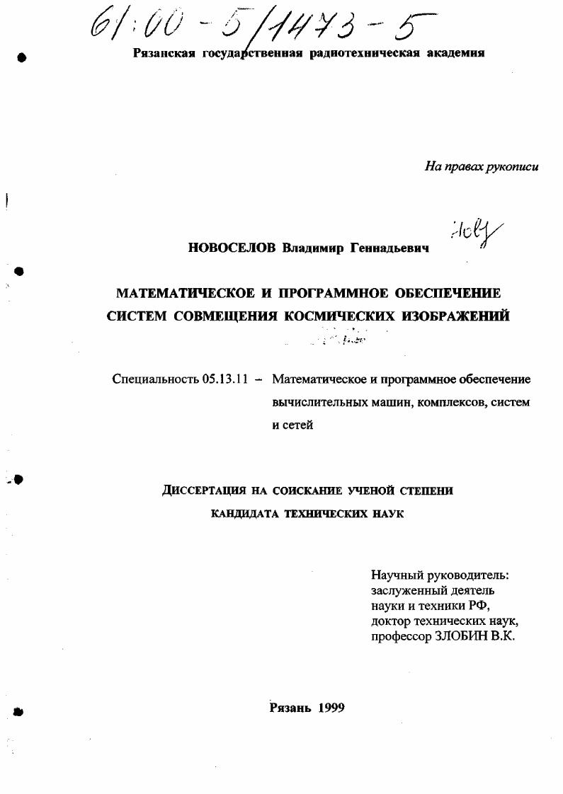 скачать диссертацию Математическое и программное обеспечение систем совмещения космических изображений Математическое и программное обеспечение систем совмещения космических изображений