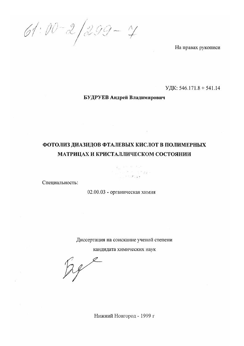 Фотолиз диазидов фталевых кислот в полимерных матрицах и кристаллическом состоянии