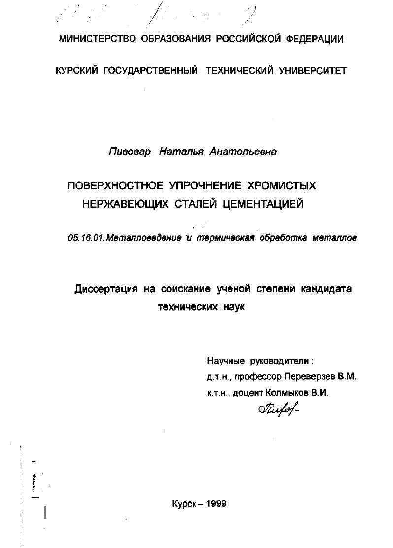 скачать диссертацию Поверхностное упрочнение хромистых нержавеющих сталей цементацией Поверхностное упрочнение хромистых нержавеющих сталей цементацией