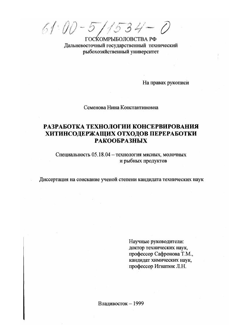 Разработка технологии консервирования хитинсодержащих отходов переработки ракообразных