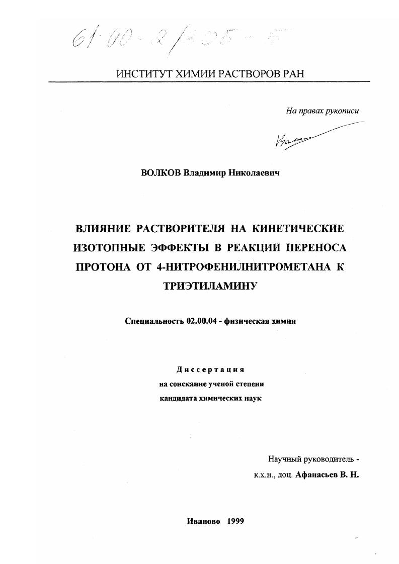 скачать диссертацию Влияние растворителя на кинетический изотопный эффект в ракции переноса протона от 4-нитрофенилнитрометана к триэтиламину Влияние растворителя на кинетический изотопный эффект в ракции переноса протона от 4-нитрофенилнитрометана к триэтиламину