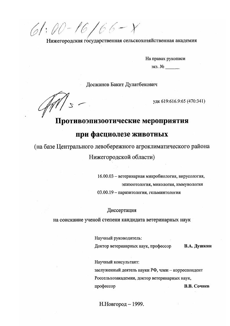 Противоэпизоотические мероприятия при фасциолезе животных : На примере Центрального левобережного агроклиматического района Нижегородской области