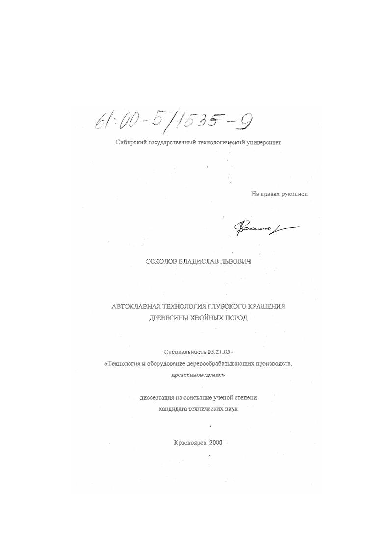 Автоклавная технология глубокого крашения древесины хвойных пород