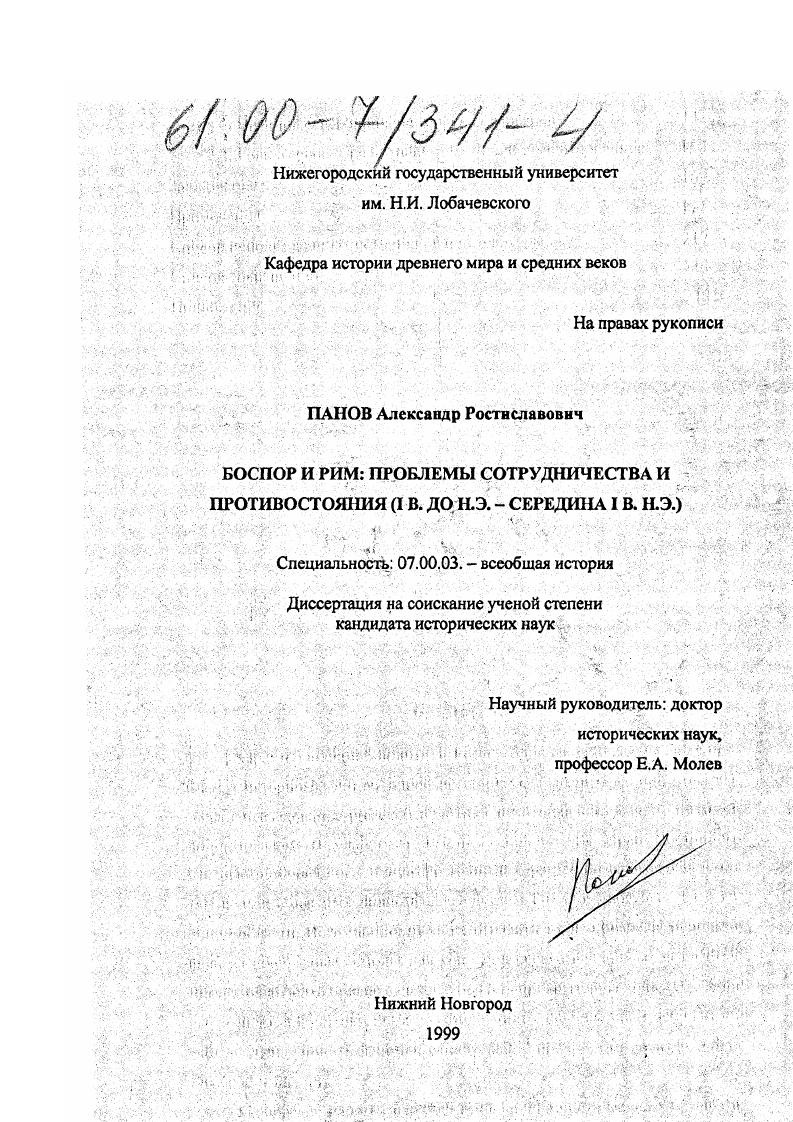 скачать диссертацию Боспор и Рим : Проблемы сотрудничества и противостояния, I в. до н. э. - середина I в. н. э. Боспор и Рим : Проблемы сотрудничества и противостояния, I в. до н. э. - середина I в. н. э.