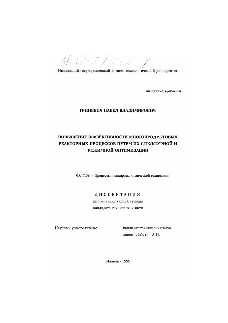 скачать диссертацию Повышение эффективности многопродуктовых реакторных процессов путем их структурной и режимной оптимизации Повышение эффективности многопродуктовых реакторных процессов путем их структурной и режимной оптимизации