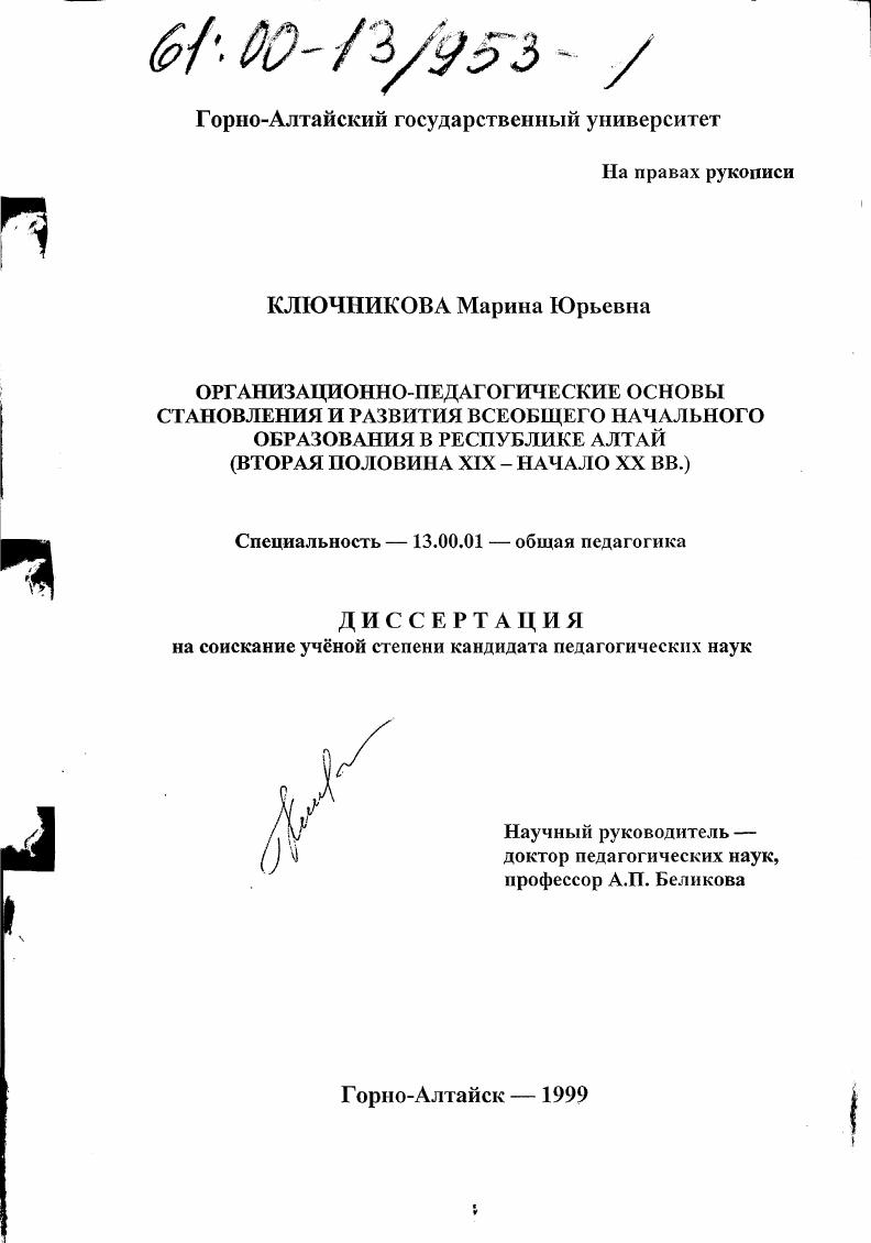 скачать диссертацию Организационно-педагогические основы становления и развития всеобщего начального образования в Республике Алтай : Вторая половина XIX - начало ХХ вв. Организационно-педагогические основы становления и развития всеобщего начального образования в Республике Алтай : Вторая половина XIX - начало ХХ вв.