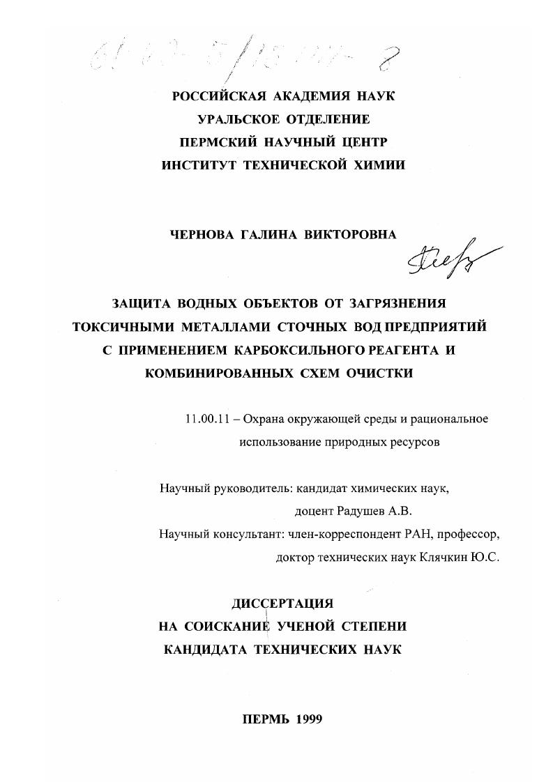 Защита водных объектов от загрязнения токсичными металлами сточных вод предприятий с применением карбоксильного реагента и комбинированных схем очистки
