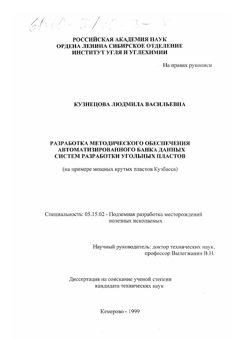 Разработка методического обеспечения автоматизированного банка данных систем разработки угольных пластов : На примере мощных крутых пластов Кузбасса