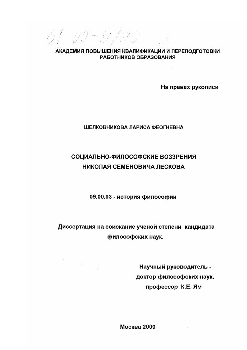 Социально-философские воззрения Н. С. Лескова