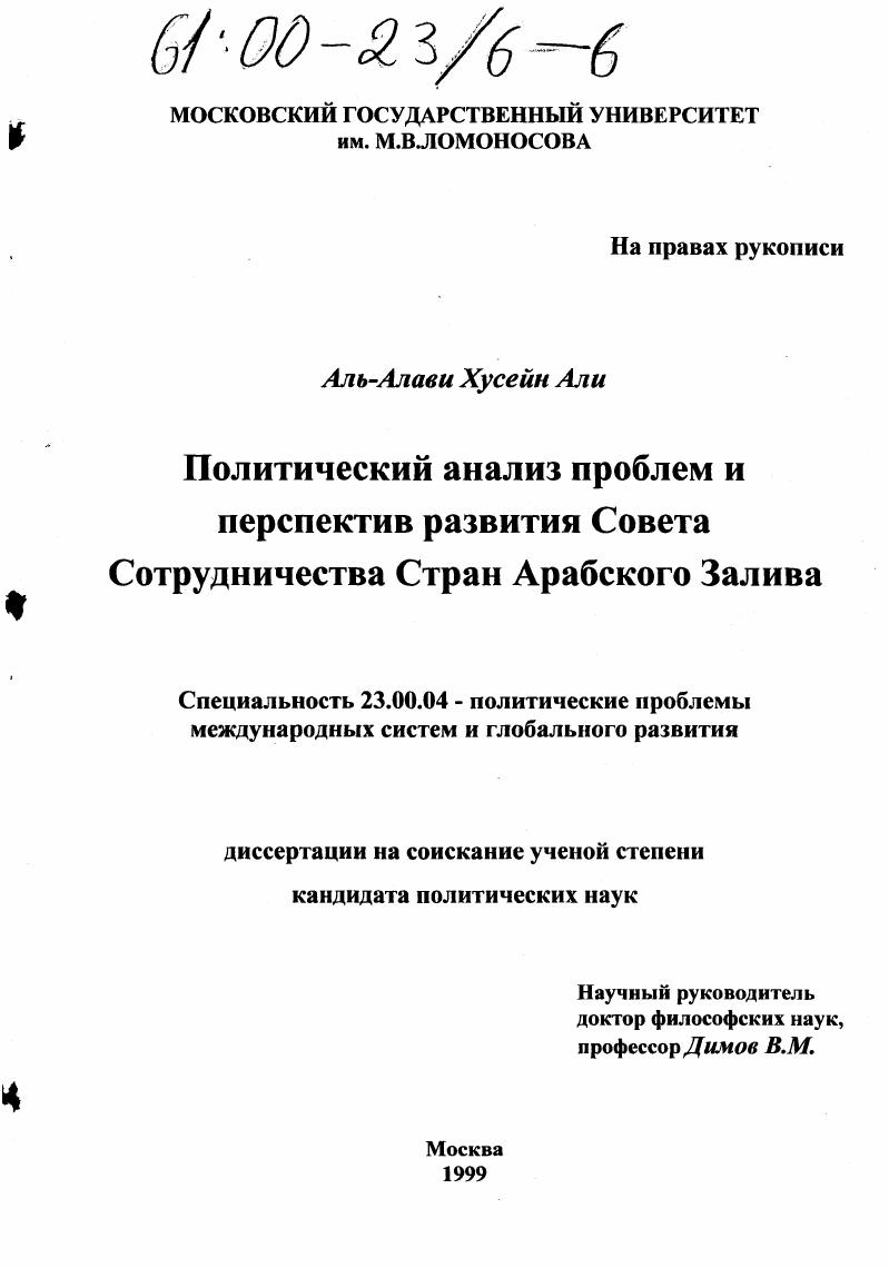 Политический анализ проблем и перспектив развития Совета Сотрудничества Стран Арабского Залива