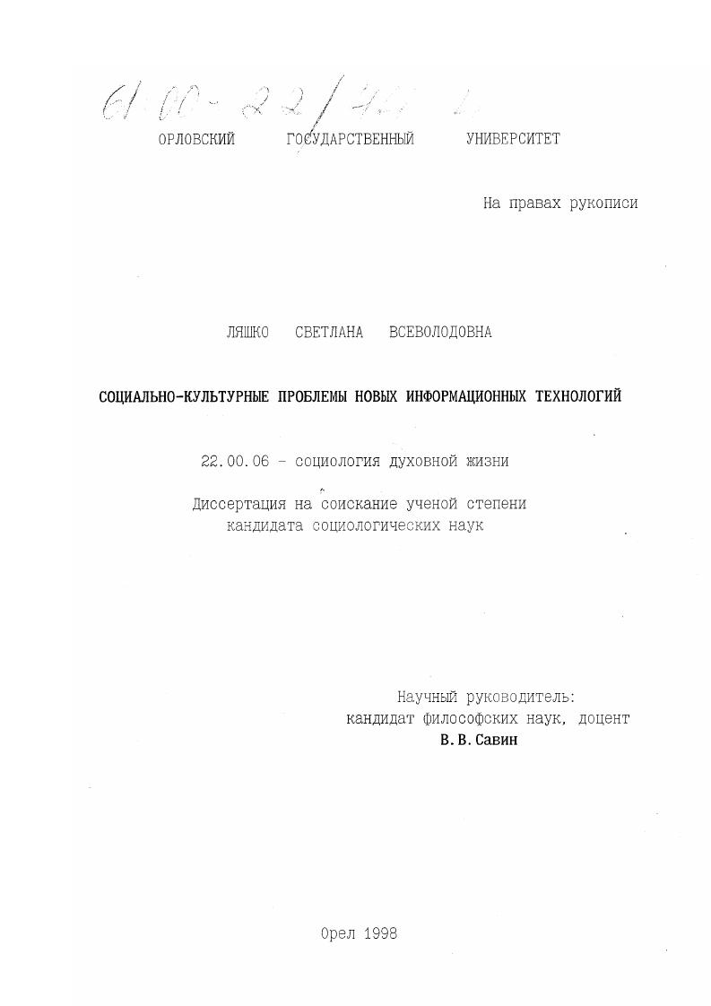 скачать диссертацию Социально-культурные проблемы новых информационных технологий Социально-культурные проблемы новых информационных технологий