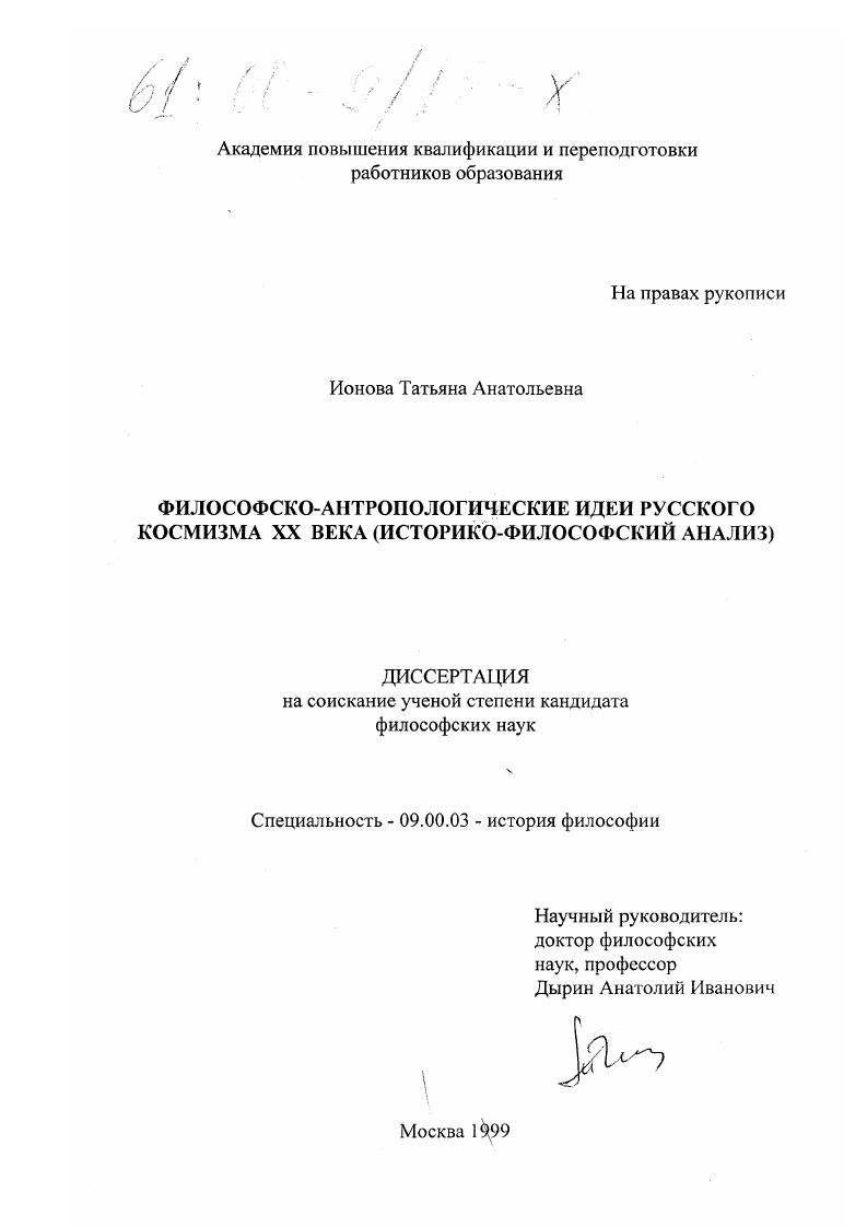 Философско-антропологические идеи русского космизма ХХ века : Историко-философский анализ