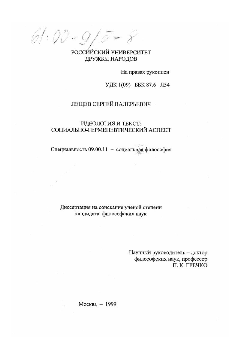 Идеология и текст : Социально-герменевтический аспект