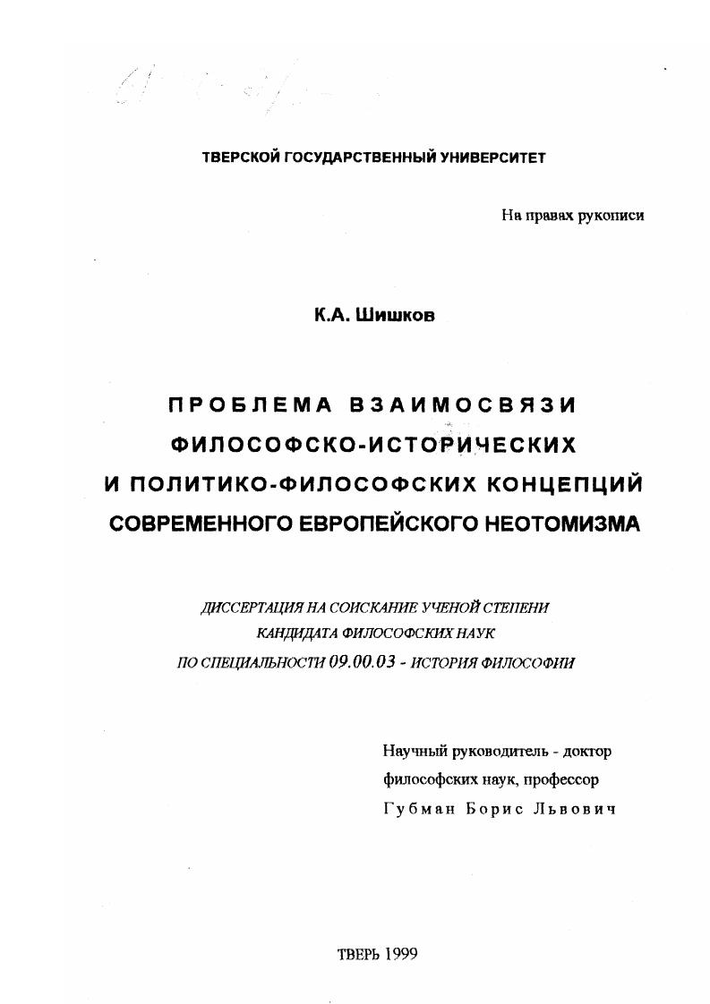 Проблема взаимосвязи философско-исторических и политико-философских концепций современного европейского неотомизма