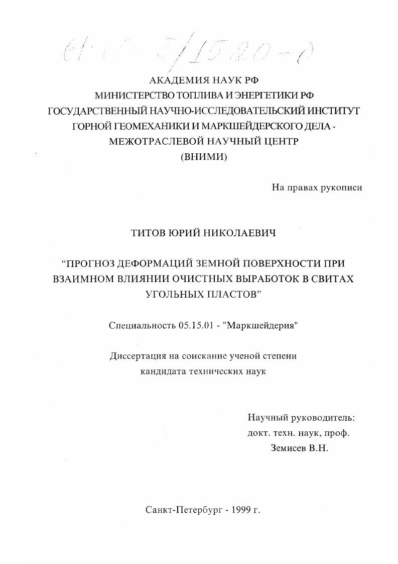 Прогноз деформаций земной поверхности при взаимном влиянии очистных выработок в свитах угольных пластов