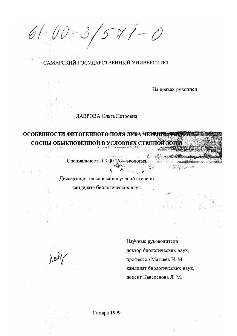 Особенности фитогенного поля дуба черешчатого и сосны обыкновенной в условиях степной зоны