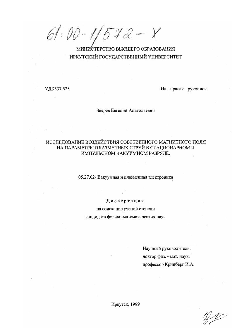 Исследование воздействия собственного магнитного поля на параметры плазменных струй в стационарном и импульсном вакуумном разряде