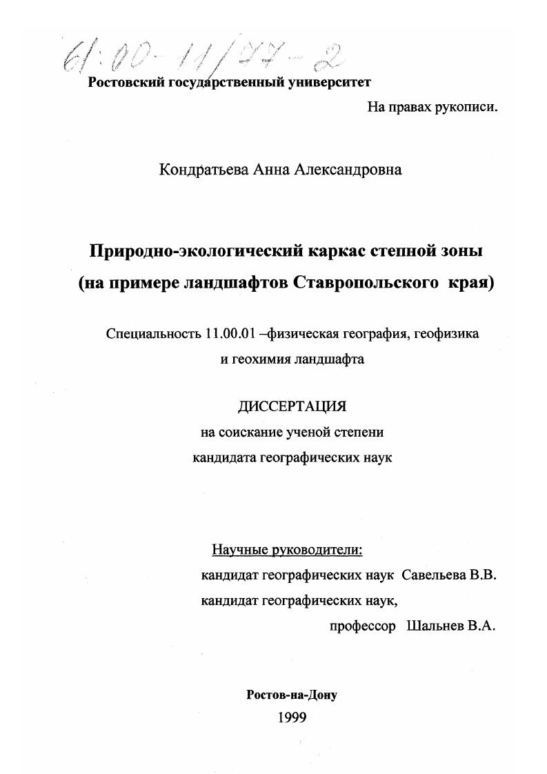 Природно-экологический каркас степной зоны : На примере ландшафтов Ставропольского края