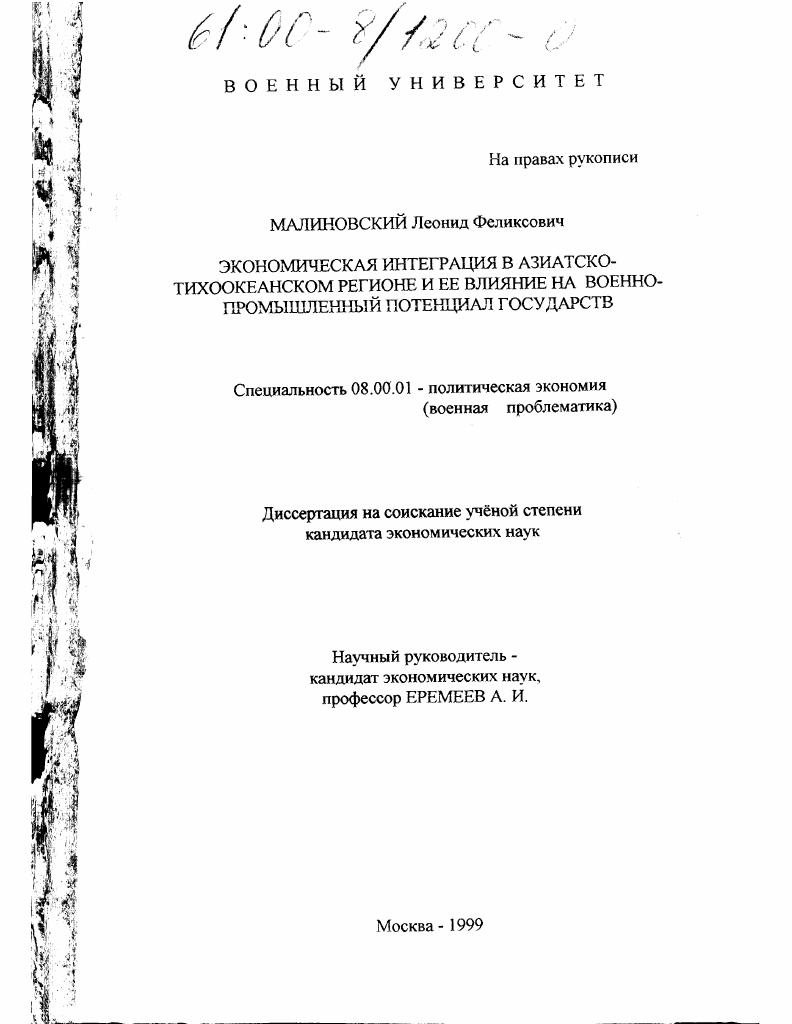 Экономическая интеграция в Азиатско-Тихоокеанском регионе и ее влияние на военно-промышленный потенциал государств